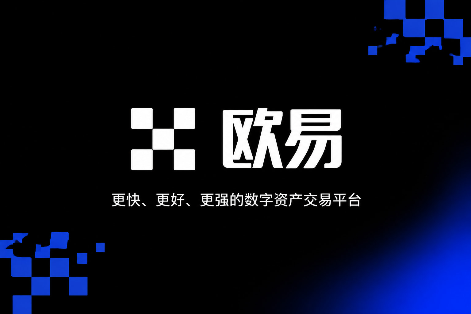 欧交易所app官网苹果交易所APP官网界面预览